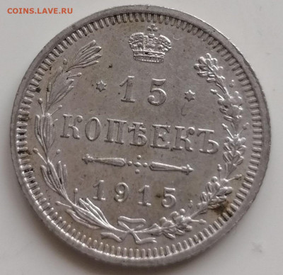 15 копеек 1915 до 12.09 в 22.15 - 15 копеек 1915 ВС (1)