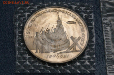 3 рубля Сталинград, Разгром по Москвой (пруф) до 13.09 - 1.1.3.JPG