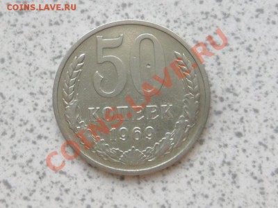 50 коп 1969 г из оборота, до 02.12.11 в 22-00 мск. - SAM_3556.JPG