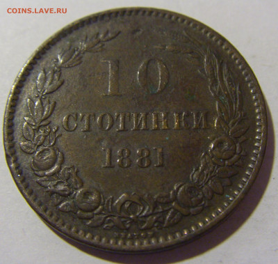 10 стотинок 1881 Болгария №1 13.09.2022 22:00 МСК - CIMG1043.JPG