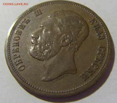 10 пара 1868 Сербия №1 13.09.2022 22:00 МСК - CIMG1057.JPG