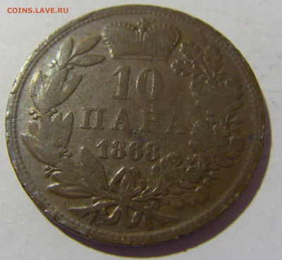 10 пара 1868 Сербия №1 13.09.2022 22:00 МСК - CIMG1055.JPG