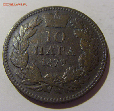 10 пара 1879 Сербия №1 13.09.2022 22:00 МСК - CIMG1059.JPG