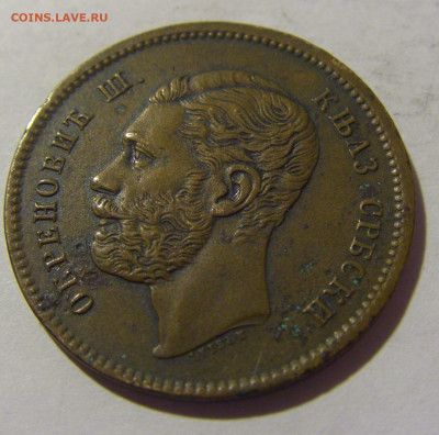 5 пара 1868 Сербия №1 13.09.2022 22:00 МСК - CIMG1065.JPG