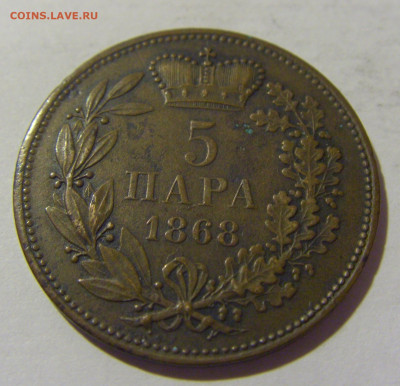 5 пара 1868 Сербия №1 13.09.2022 22:00 МСК - CIMG1063.JPG