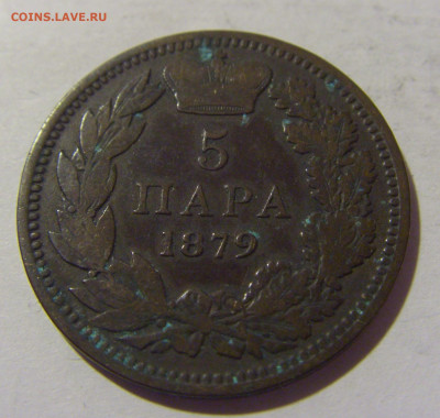 5 пара 1879 Сербия №1 13.09.2022 22:00 МСК - CIMG1067.JPG