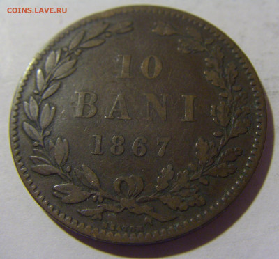 10 бани 1867 Румыния №2 13.09.2022 22:00 МСК - CIMG1075.JPG