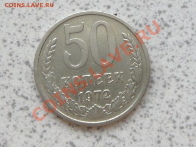 50 коп 1972 г из оборота, до 02.12.11 в 22-00 мск. - SAM_3566.JPG