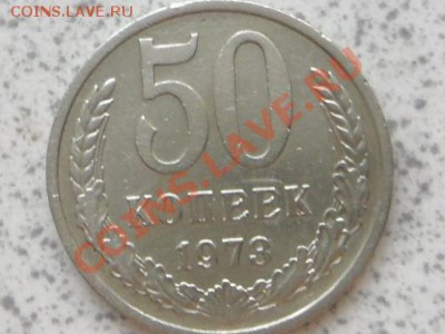 50 коп. 1973 г. из оборота, до 02.12.11. в 22-00 мск. - SAM_3562.JPG