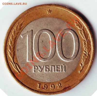 100 руб 1992 ЛМД до 02.12.11г. в 19.00 - 50009.JPG