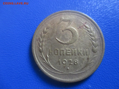 3 копейки 1928 год. Шт.20коп.24г.RR. - IMG_9448.JPG