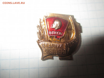 Ударник летней четверти .ВЛКСМ. (З) - IMG_0636.JPG