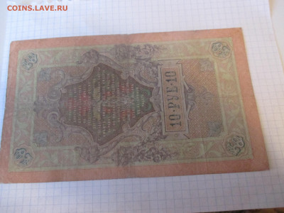 10 рублей 1909 год. Коншин . - IMG_1155.JPG