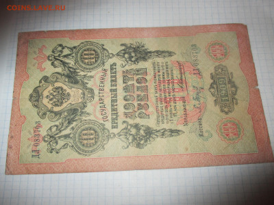 10 рублей 1909 год. Коншин . - IMG_1160.JPG