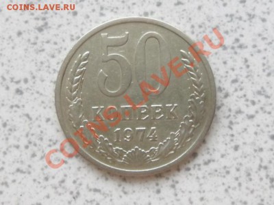 50 коп 1974 г из оборота, до 02.12.11. в 22-00 мск. - SAM_3554.JPG