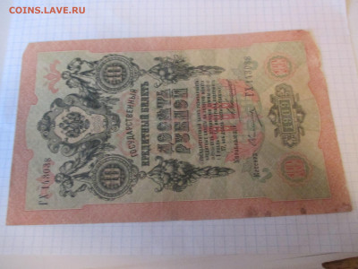 10 рублей 1909 год. Коншин . - IMG_1162.JPG
