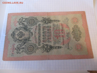 10 рублей 1909 год. Коншин . - IMG_1164.JPG