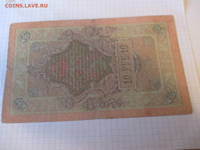 10 рублей 1909 год. Коншин . - IMG_1163.JPG