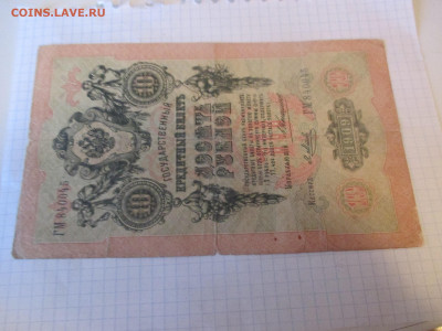 10 рублей 1909 год. Коншин . - IMG_1166.JPG