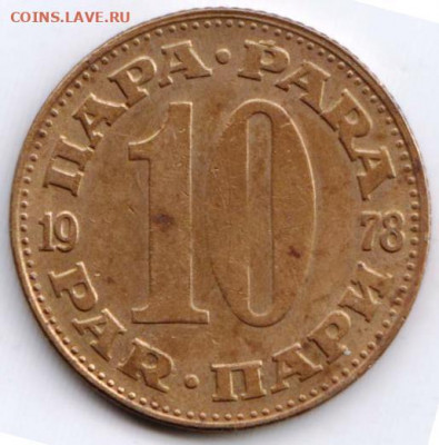 ЮГОСЛАВИЯ 10 пара 1978 г. до 14.09.22 г. в 23.00 - 061