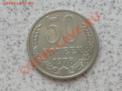 50 коп 1978 г из оборота, до 02.12.11 в 22-00 мск. - SAM_3548.JPG