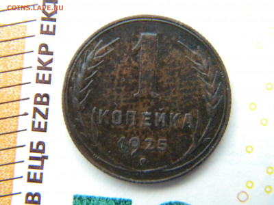 Копейка 1925 - 181.JPG
