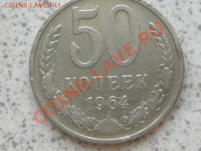 50 коп 1964 г из оборота, до 02.12.11 в 22-00 мск. - SAM_3568.JPG