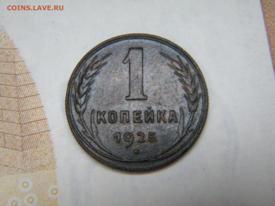 Копейка 1925 - 111.JPG