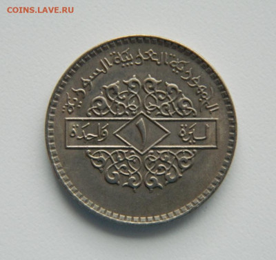 Сирия 1 лира 1979 г. до 14.09.22 - DSCN2487.JPG