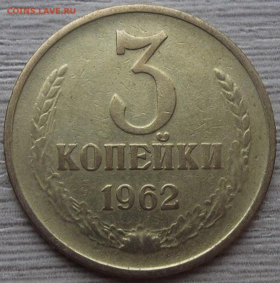 3 копейки 1962 до 12 сентября в 22.00 - red3257116.JPG