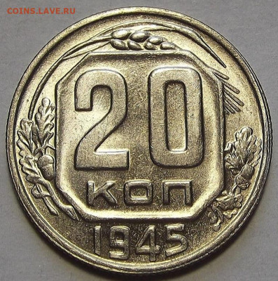 20 копеек 1945 до 12 сентября в 22.00 - red3257114.JPG