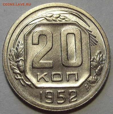 20 копеек 1952 до 12 сентября в 22.00 - red3257110.JPG