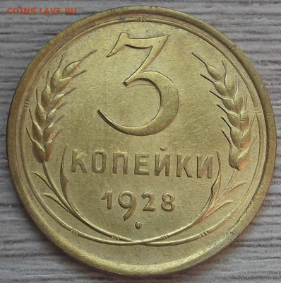 3 копейки 1928 до 12 сентября в 22.00 - red3257108.JPG