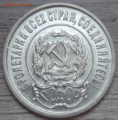20 копеек 1922 до 12 сентября в 22.00 - red3257107.JPG