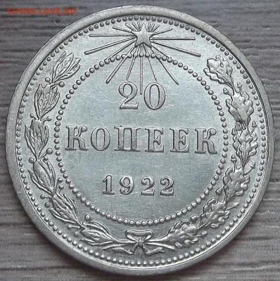 20 копеек 1922 до 12 сентября в 22.00 - red3257106.JPG