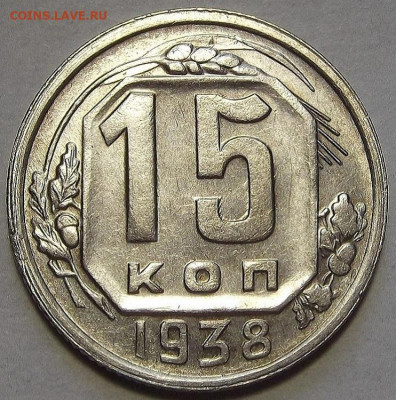 15 копеек 1938 до 12 сентября в 22.00 - red3257104.JPG