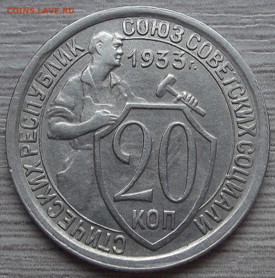 20 копеек 1933 до 12 сентября в 22.00 - red3257100.JPG