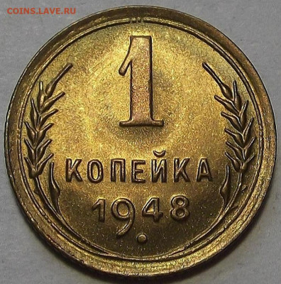 1 копейка 1948 до 12 сентября в 22.00 - red3257102.JPG