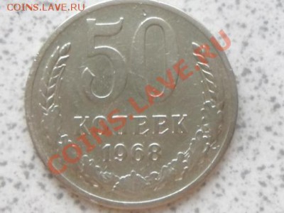 50 коп 1968 г из оборота, до 02.12.11 в 22-00 мск. - SAM_3572.JPG