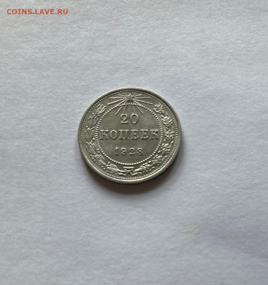 20 копеек 1923г., до 14.09.22г. - 2023-33