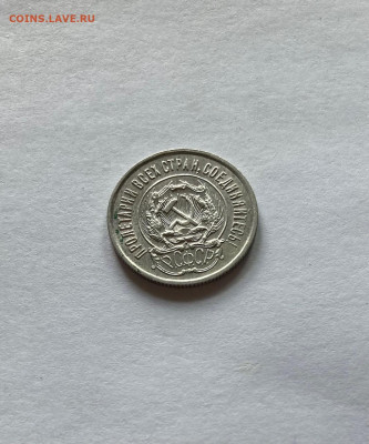 20 копеек 1923г., до 14.09.22г. - 2023-34