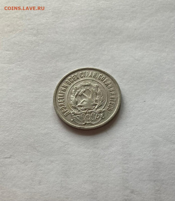 20 копеек 1922г.(2), до 14.09.22г. - 2022-27