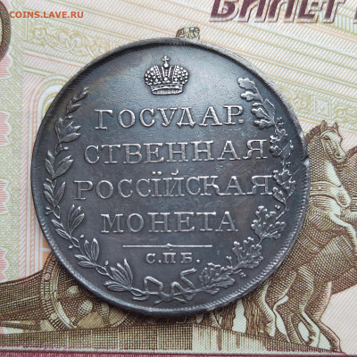 1 руб. 1809г. СПБ. ФГ. Отличный. До 10.09.22г. 22:00 мск. - IMG_20220908_102743_edit_69042987553503