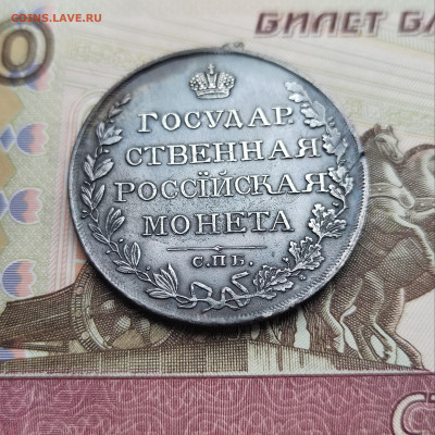 1 руб. 1809г. СПБ. ФГ. Отличный. До 10.09.22г. 22:00 мск. - IMG_20220908_102748_edit_69035643488194
