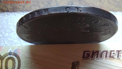1 руб. 1809г. СПБ. ФГ. Отличный. До 10.09.22г. 22:00 мск. - IMG_20220908_102831_edit_69028595399967