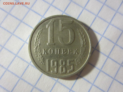 15 копеек 1985 - IMG_1156.JPG