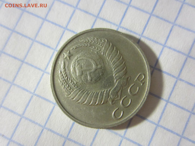 15 копеек 1985 - IMG_1160.JPG
