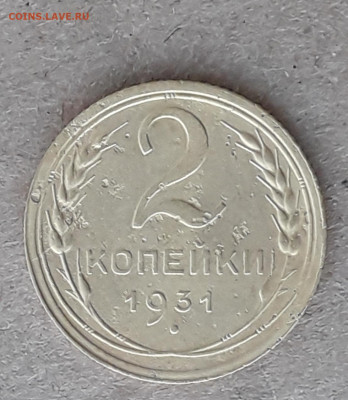 2 копейки 1931 шт.1.2 до 14.09 в 22:10 - 2коп31