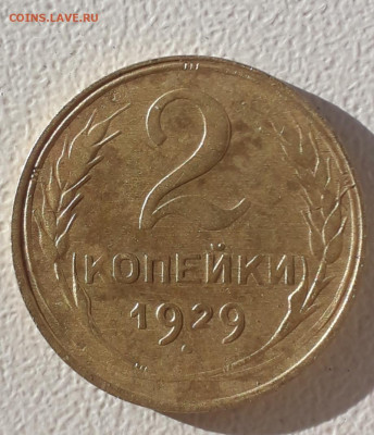 2 копейки 1929 г. шт.1.3А до 14.09в22:05 - 2коп29