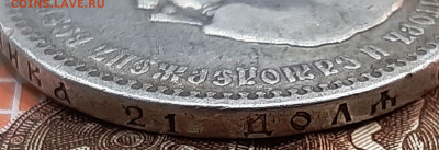 Рубль 1893 года. - 20220908_150550